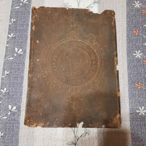 Кружевная мануфактура*Густав Гейер Лодзь*. Задняя подложка картины (задник). Польское Царство, 1886-1894гг.