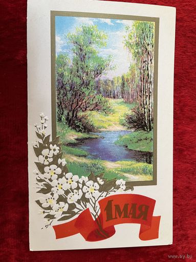 1 мая! Чистая. Двойная. 1986 года. Художник В. Горелов.