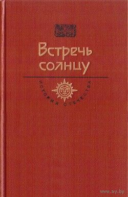 Встречь солнцу. Серии История Отечества в романах, повестях, документах. Век XVI-XVII. М Молодая гвардия 1987. 458с.