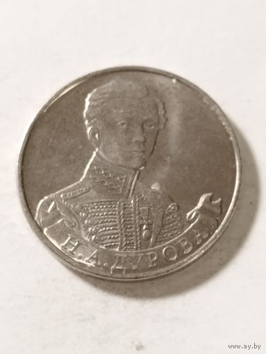 Россия 2 рубля "Кавалерийский штабс-капитан Н.А.Дурова" 2012