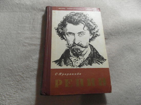 Пророкова С. Репин. Жизнь замечательных людей.Вып.8(256). М Молодая гвардия 1958 г.