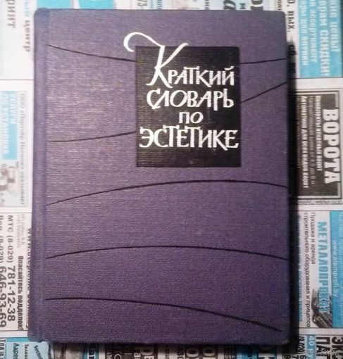 Краткий словарь по эстетике