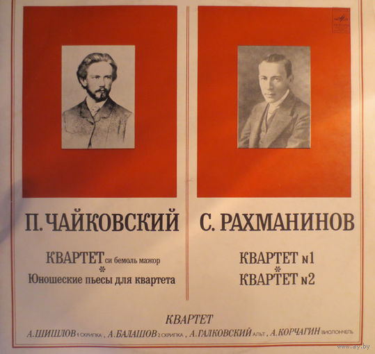 А. Шишлов, А. Балашов, А. Галковский, А. Корчагин - Чайковский/ С. Рахманинов - Квартеты Для Двух Скрипок, Альта И Виолончели - Vinyl,LP,made in USSR.