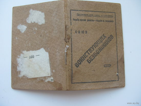 1932 г. КПСС . Членский билет . Союз воинствующих безбожников СССР