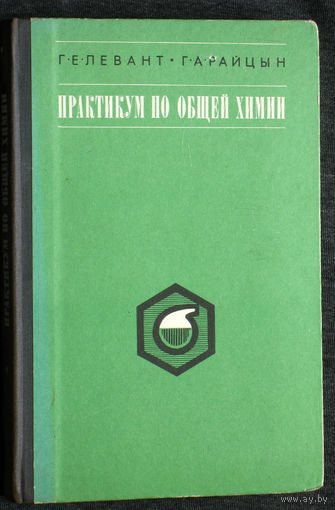 Г.Е.Левант Г.А.Райцын Практикум по общей химии.