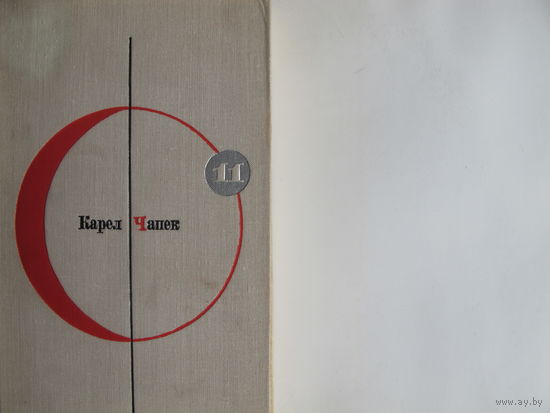 К.Чапек. Библиотека современной фантастики