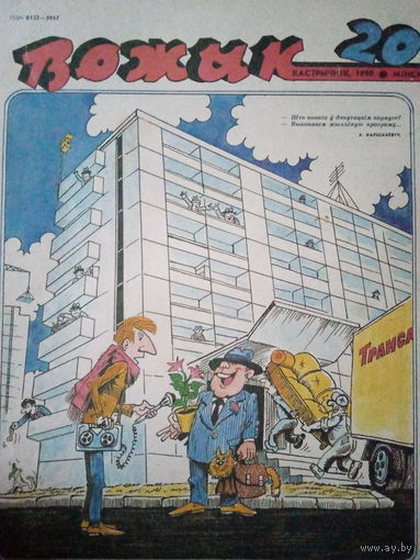Журнал Вожык 20 ввпуск 1990 год