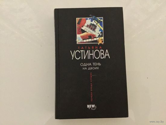 Татьяна Устинова.	"Одна тень на двоих".