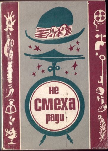 Не смеха ради