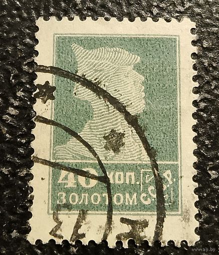 СССР 1924 Золотой стандарт Литография 40 коп. Загорский 38