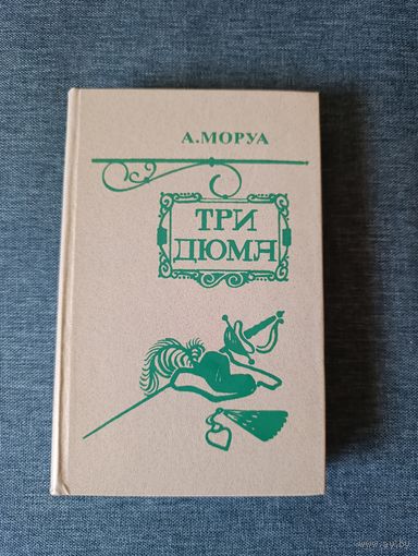 Книга. А. Моруа. " Три Дюма ".