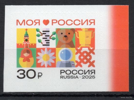 Россия 2025.Моя Россия. Символы России 1 марка (2914)