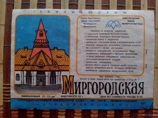 Этикетка от минералки.УССР.Миргородской завод