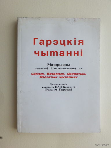 Гарэцкiя чытаннi Матэрыалы 2002