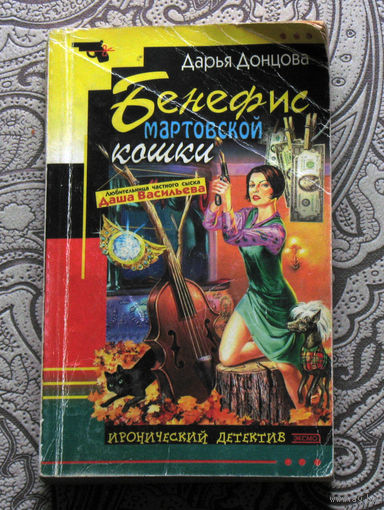 Дарья Донцова Бенефис мартовской кошки.