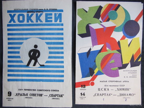 2 программки матчей чемпионата СССР по хоккею (см. Описание)