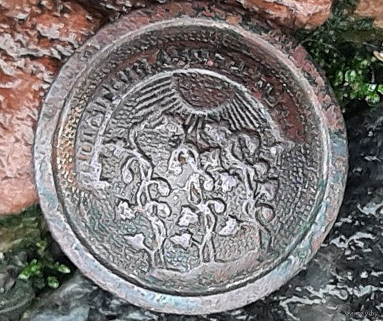 Пуговица  РИ  ,, посети виноград сей,, не частая. Копейкинъ.СПБургъ.