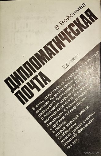 ДИПЛОМАТИЧЕСКАЯ ПОЧТА. Редкое издание. Читайте содержание!