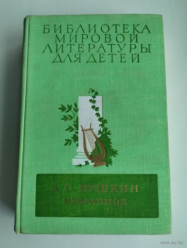 Пушкин А.С. Избранное. Серия: Библиотека мировой литературы для детей.