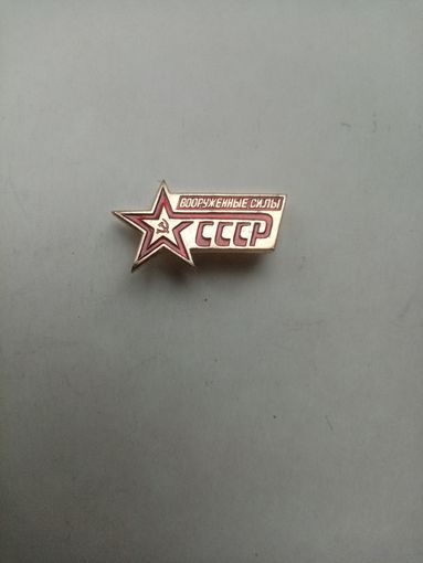 ЗНАК ВООРУЖЕННЫЕ СИЛЫ СССР