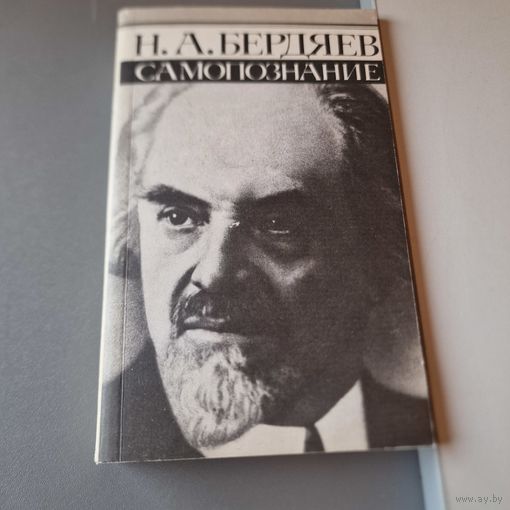 САМОПОЗНАНИЕ - Н.А. БЕРДЯЕВ