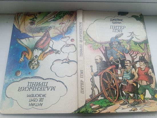 Питер пен маленький принц , интересное оформление книги , вверх ногами или вальтом