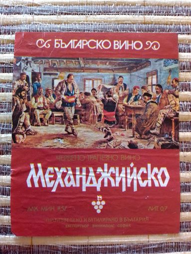 Этикетка от вина. Болгария