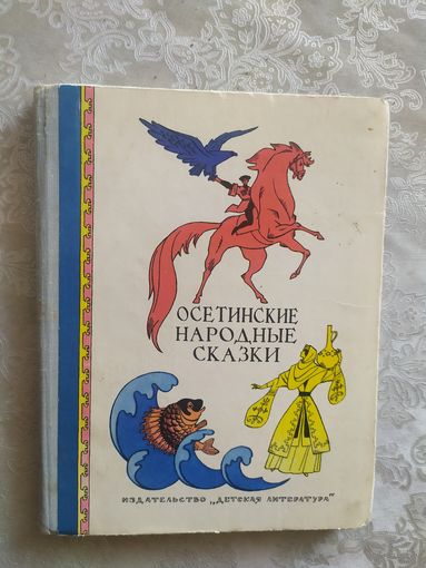 Осетинские народные сказки\011