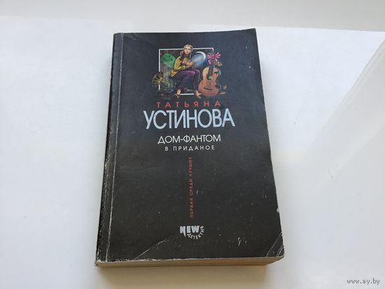 Татьяна Устинова.	"Дом-фантом в приданое".
