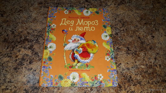Дед мороз и лето - Ливанов - р. Емельянова - Жу-жу-жу, Любимая игрушка, Что сказал верблюд, Кролик с капустного огорода, Любовь Голубого Кита, Честное слово Жирафа, Глупая Корова и др. - крупный шрифт