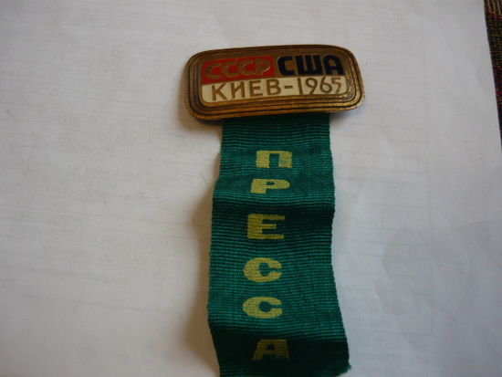 СССР-США .Киев -1965. ПРЕССА. т.м