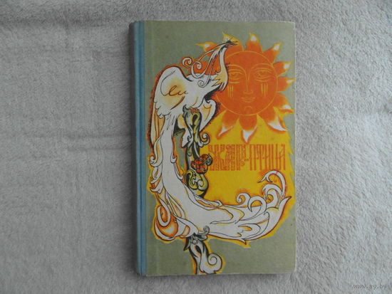 Жар-птица. Сборник сказок русских писателей. Составитель И. Халтурин. Художник В. Лосин. Редактор Т. Киреева. Владивосток. Приморское книжное издательство. 1961 г.
