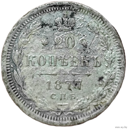 20 копеек 1877 года. Нечастая