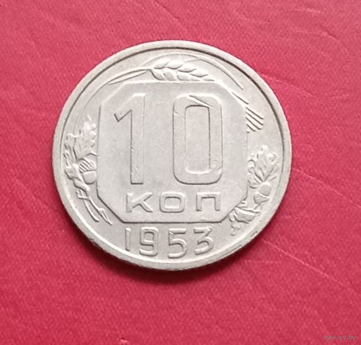 10 копеек 1953г.