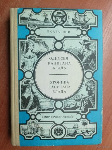 Рафаэль Сабатини "Одиссея капитана Блада. Хроника капитана Блада"