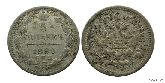 5 копеек 1890 АГ