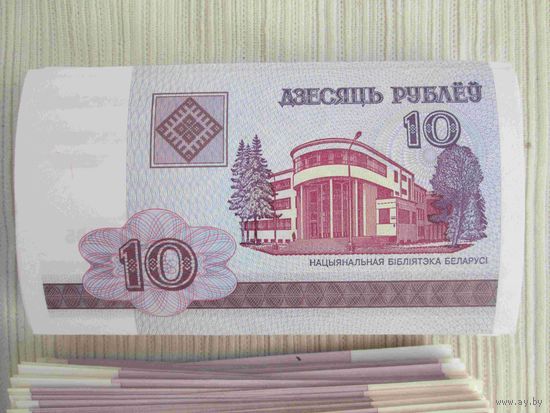 10 рублей 90 банкнот одним лотом