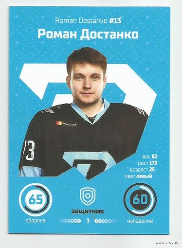 Роман Достанко / "Динамо" Минск/ #13 / Коллекция ХК "Динамо" Минск 2019-2020. Игровые карточки.