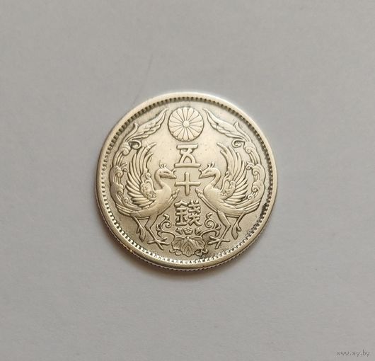50 Сен. 1923г. 720пр., Ёсихито (Эра Тайс). Япония.