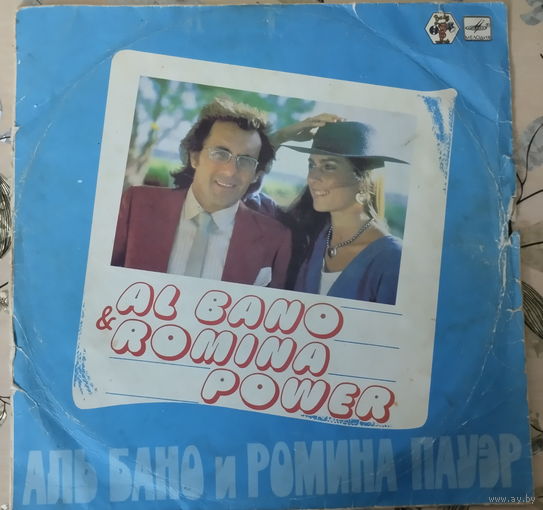 Виниловая пластинка итальянского дуэта Аль Бано и Ромина Пауэр.