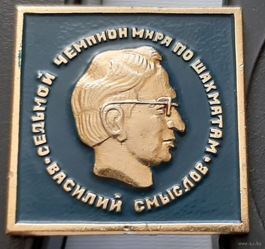 Василий Смыслов. Седьмой чемпион мира по шахматам. Аб-27