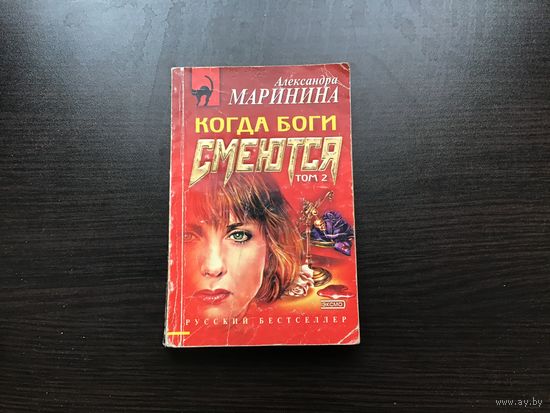 Александра Маринина.	"Когда боги смеются". Том 2-й.