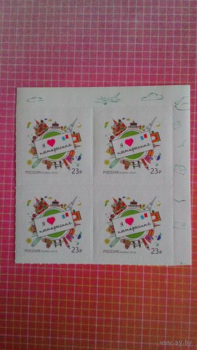 Россия, 2015. Квартблок "Посткроссинг".