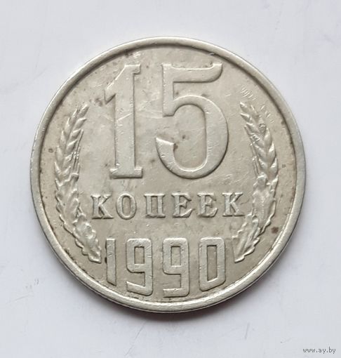 СССР. 15 копеек 1990 г.