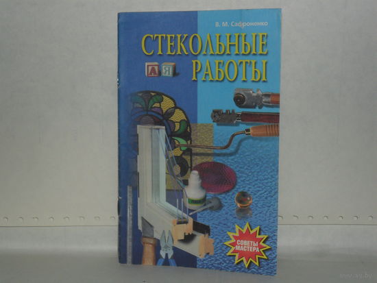 Сафроненко В.М. Стекольные работы. Серия: Советы мастера.