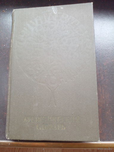 Абдусамедов А.И., Алейник Р.М., Алиева Б.А. и др. - Атеистический словарь