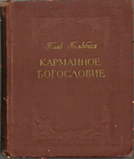 Карманное богословие