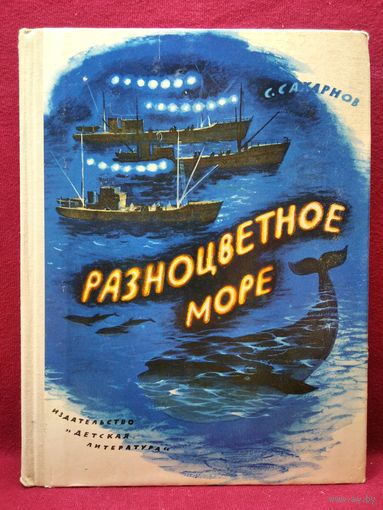 Святослав Сахарнов. Разноцветное море. Сказки, рассказы, повести. 1974 год