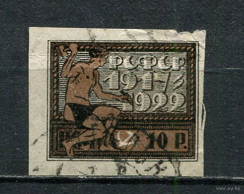 РСФСР - 1922 - 5 лет Октябрьской революции 10руб - [Mi.196x] - 1 марка. Гашеная.  (Лот 9HV)-TG3P19