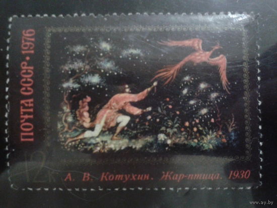 СССР 1976 Палех, Жар-птица
